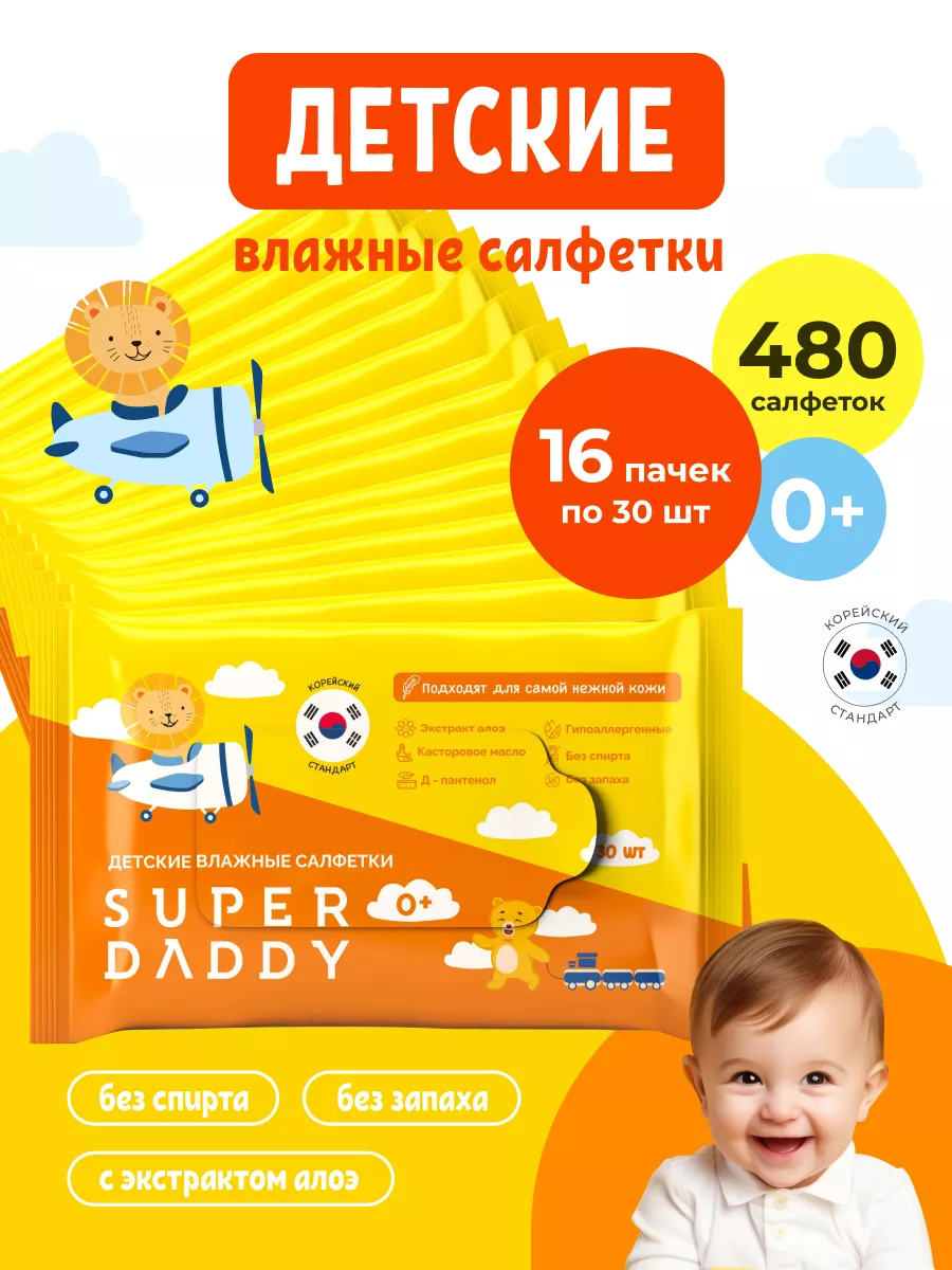 Салфетки влажные детские Super Daddy, с Д-Пантенолом и экстрактом алоэ, гипоаллергенные 480 штук