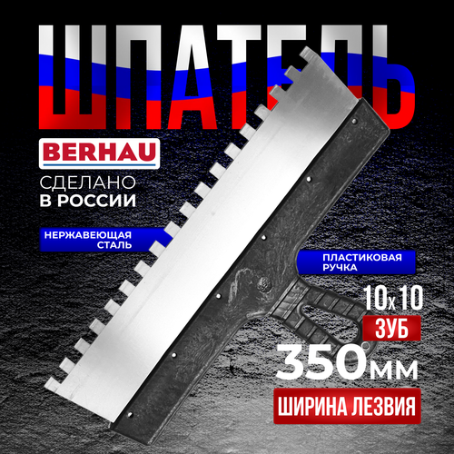 Шпатель зубчатый 350мм, зуб 10х10, нержавеющая сталь, пластиковая ручка BERHAU 102192