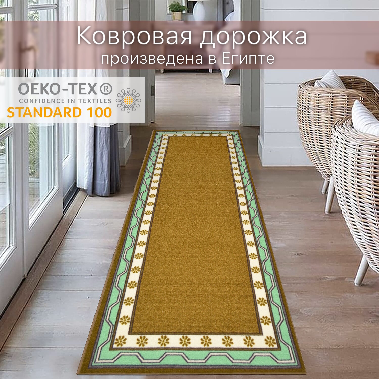 Коврик-дорожка на противоскользящей основе Нью Соса SMR 80х200 / 39832-40
