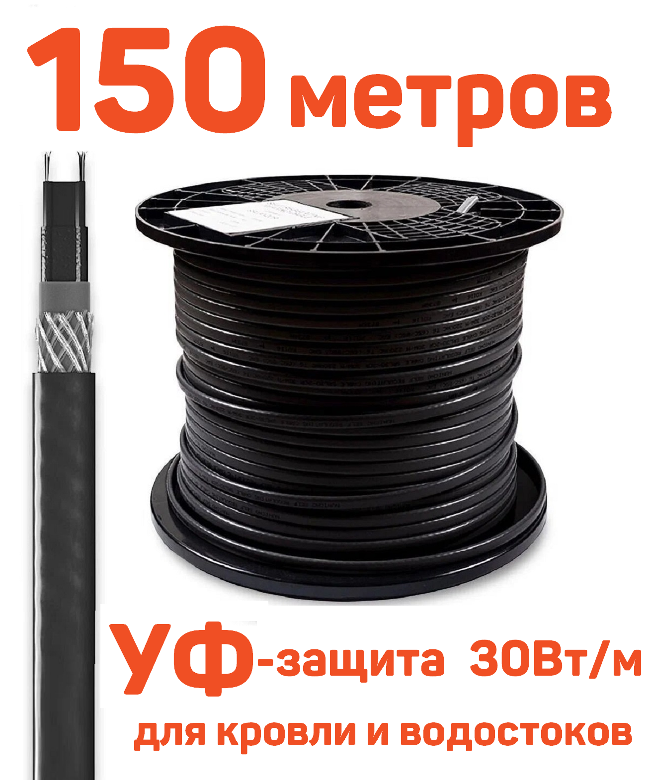 Греющий кабель GRX SRL 30-2 CR 150 м для кровли, водостоков саморегулирующий с УФ-защитой, 30 Вт/м