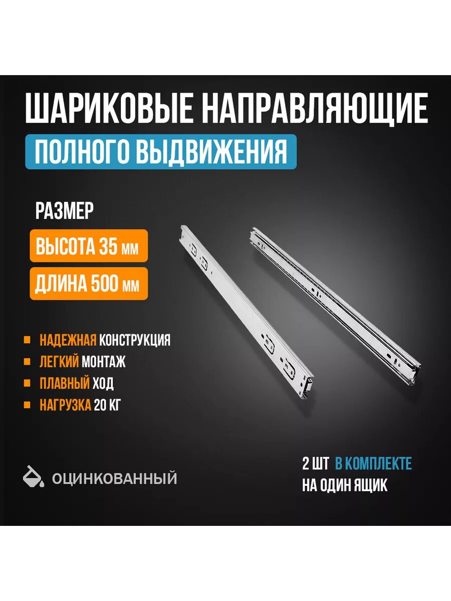 Шариковые направляющие полного выдвижения H35 мм L500 мм