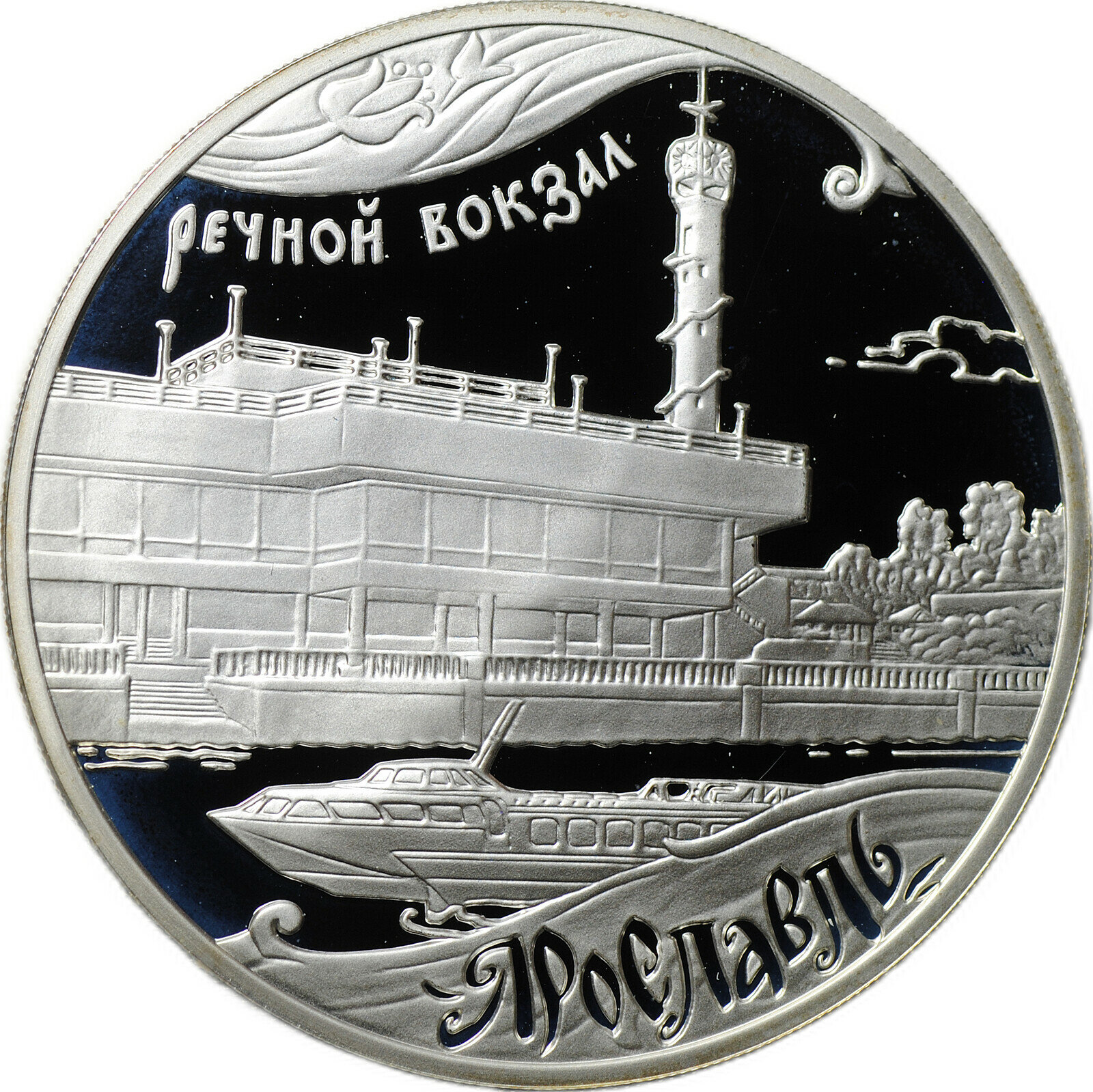 Монета 3 рубля 2010 ММД Ярославль Речной вокзал