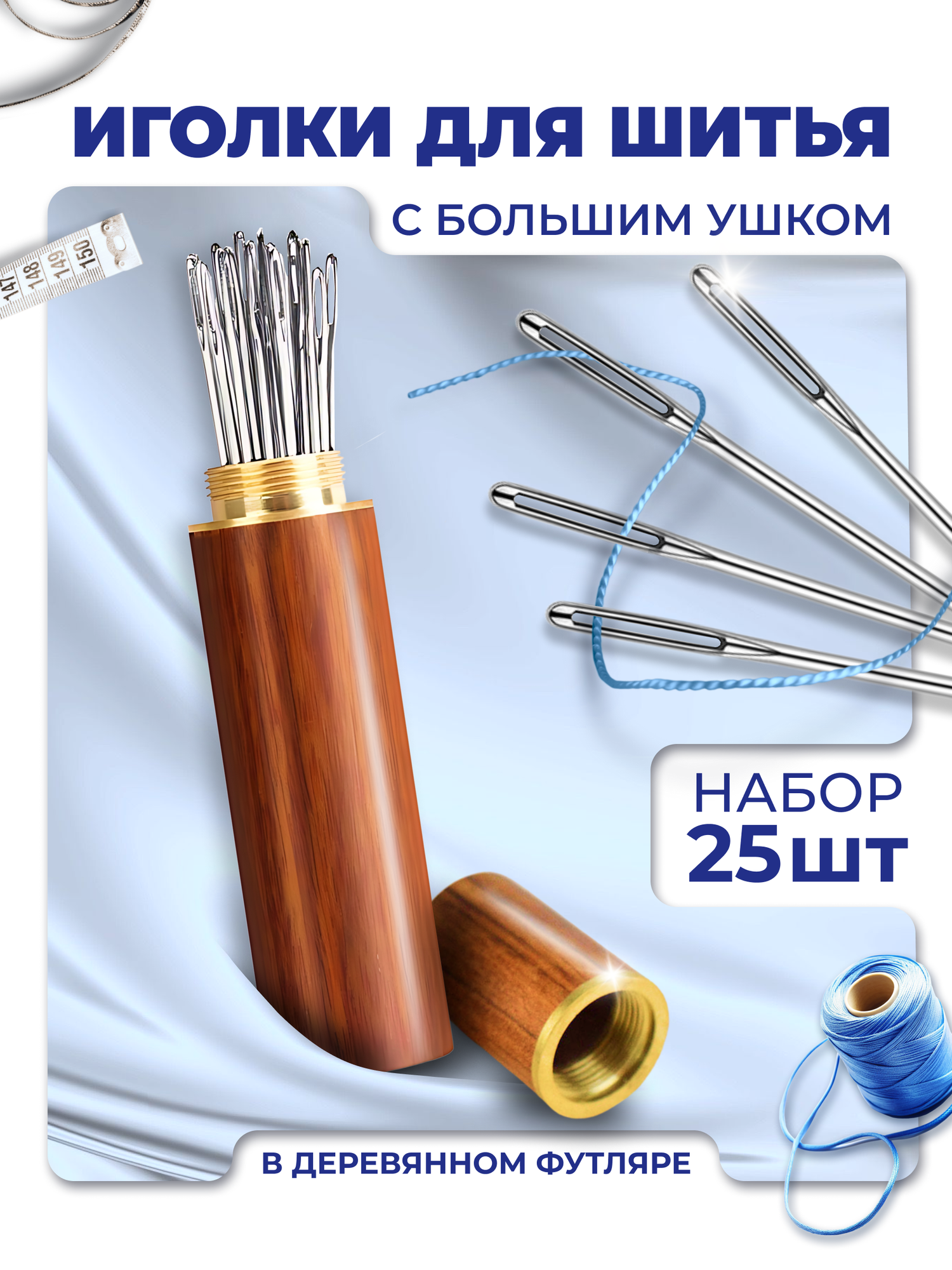 Иглы швейные с большим ушком, набор 25 иголок для шитья, иглы 54 мм