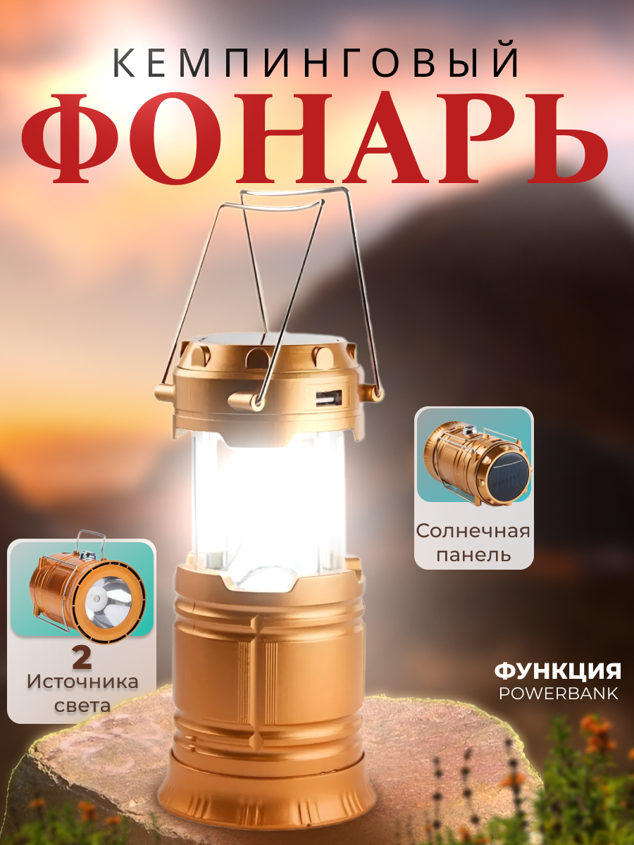 Кемпинговый фонарь LED на солнечной батарее