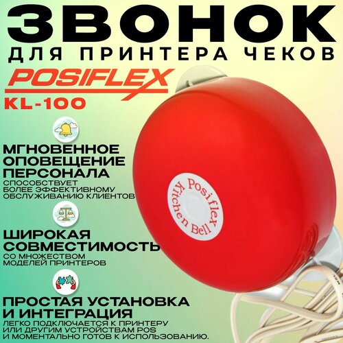 Звонок для принтера чеков Posiflex KL-100