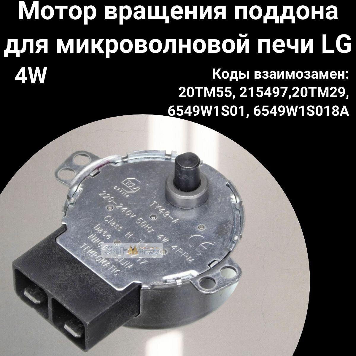 Мотор вращения поддона для микроволновой печи LG (ЭлДжи),4W,20TM55