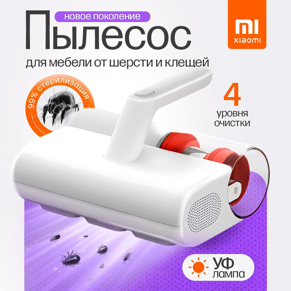 Пылесос для удаления пылевого клеща Xiaomi Mijia Dust Mite Vacuum Cleaner 2 MJCMY02DY, Белый, CN