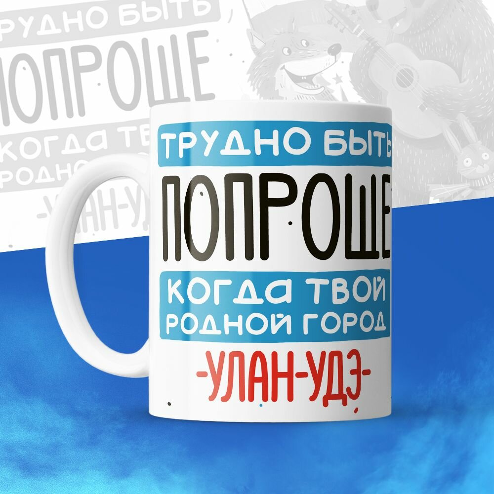 Кружка 330мл, Трудно быть попроще, когда твой родной город Улан-Удэ