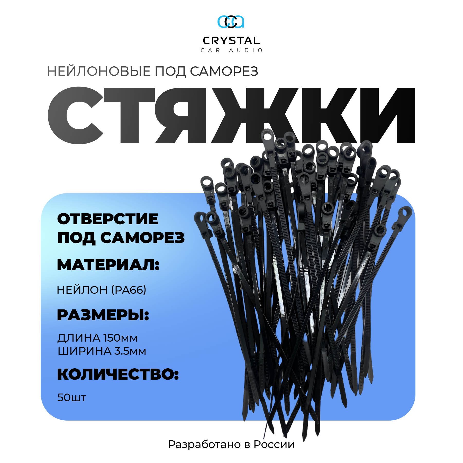 Стяжки хомуты пластиковые нейлоновые Crystal Car Audio 3.5х150 мм под саморез 50 штук