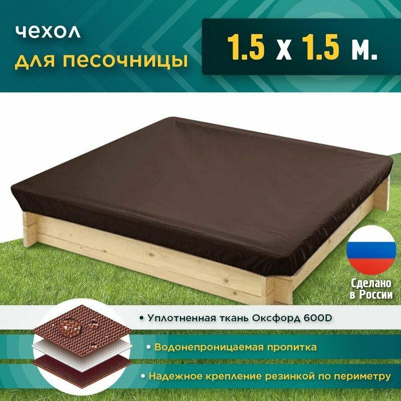 Чехол на песочницу, JEONIX, водонепроницаемый, 1.5х1.5м (Оксфорд 600) коричневый