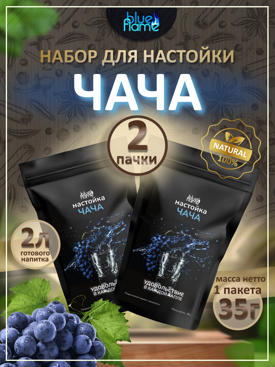 Настойка для самогона Чача 2 пачки, подарочный набор для настаивания