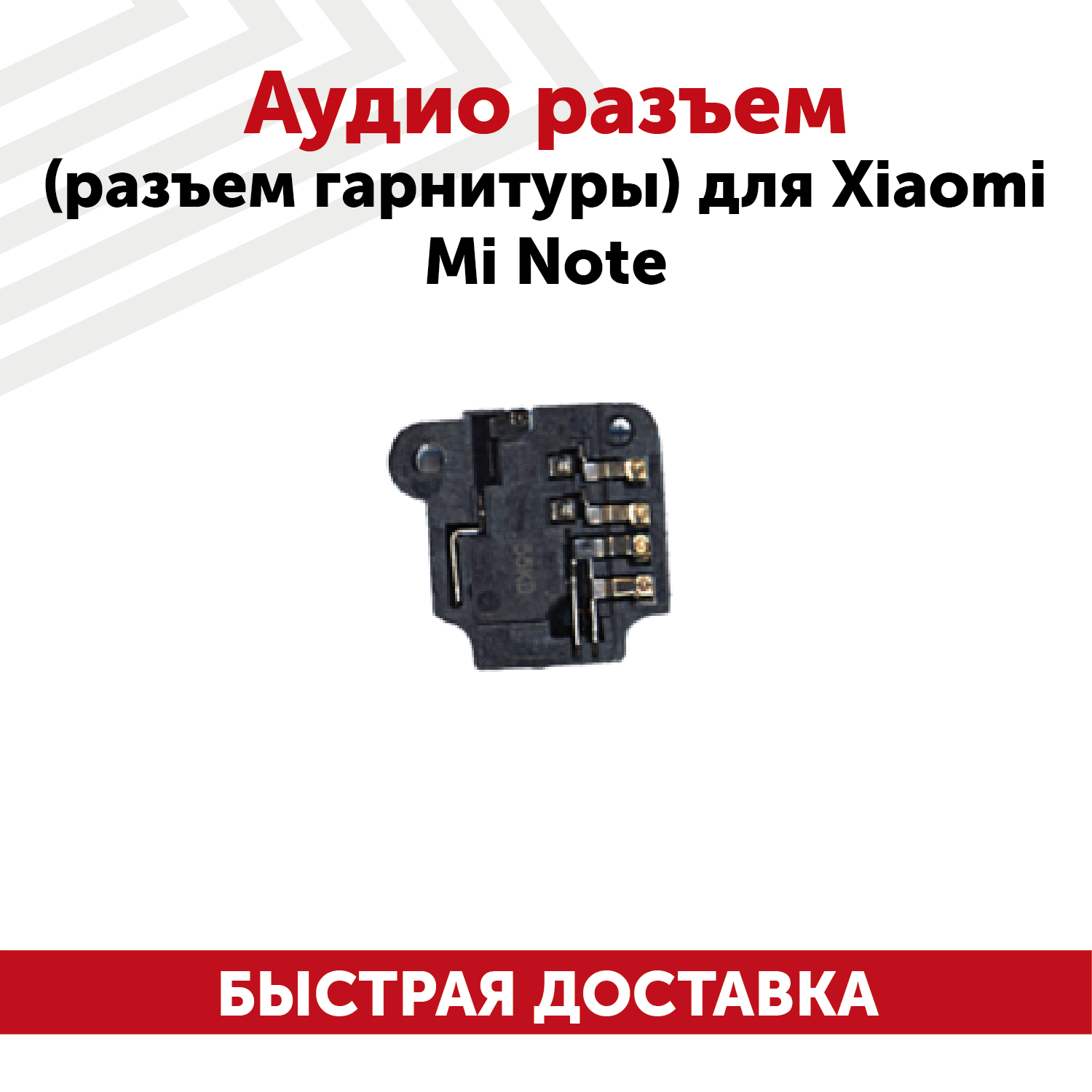 Аудиоразъем для телефона Xiaomi Mi Note