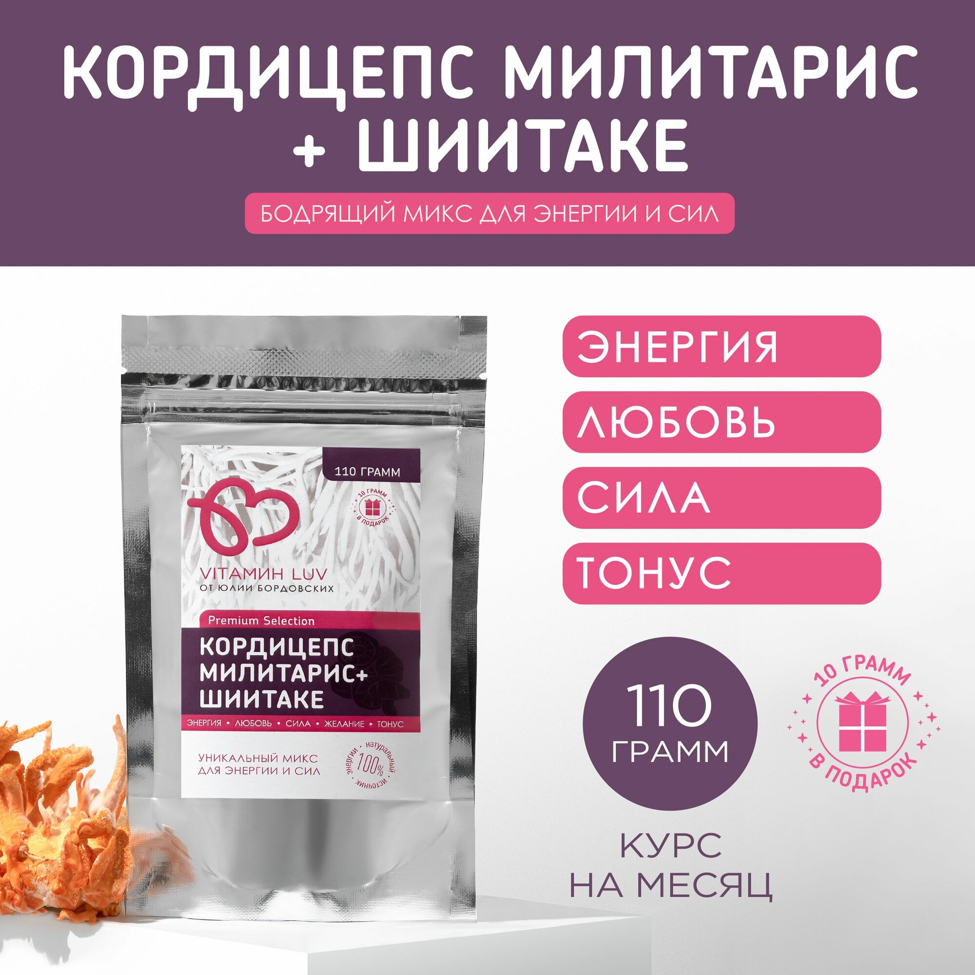 Кордицепс + шиитаке. PREMIUM. Бодрящий микс грибов для энергии и иммунитета 110 гр