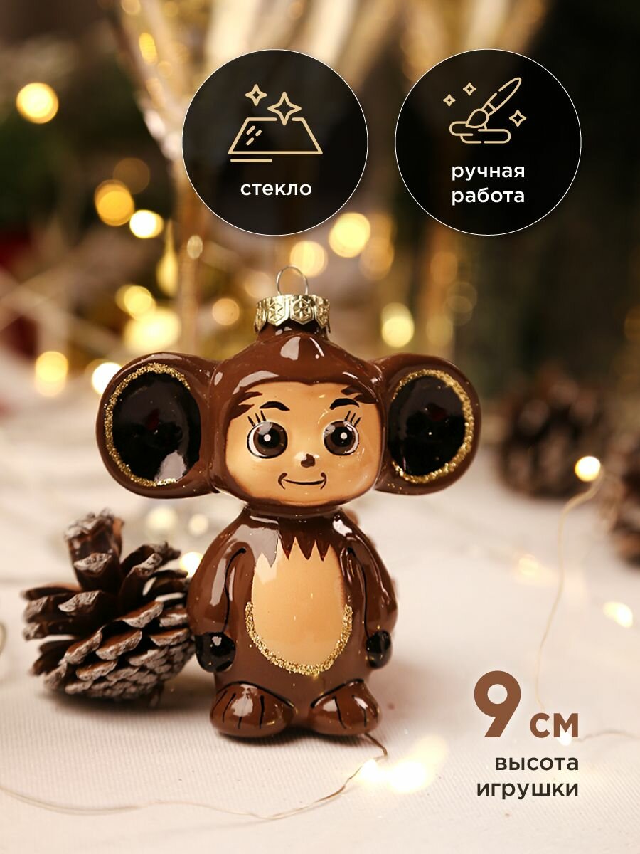 Елочная новогодняя игрушка коломеев, Чебурашка, Союзмультфильм высота 9 см из стекла в подарочной упаковке
