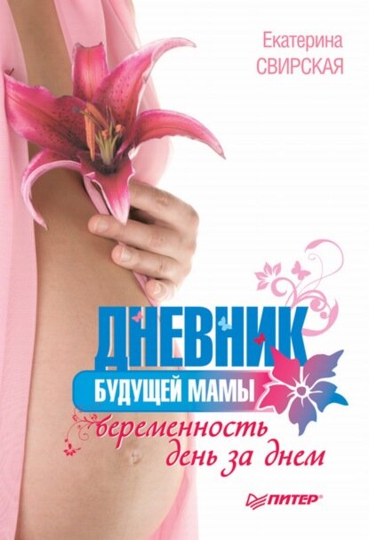 Дневник будущей мамы. Беременность день за днем [Цифровая книга]