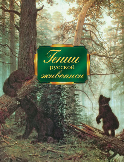 Гении русской живописи [Цифровая книга]