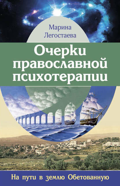 Очерки православной психотерапии. На пути в землю Обетованную [Цифровая книга]