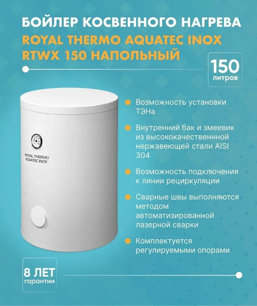 Бойлер косвенного нагрева Royal Thermo AQUATEC INOX RTWX 150