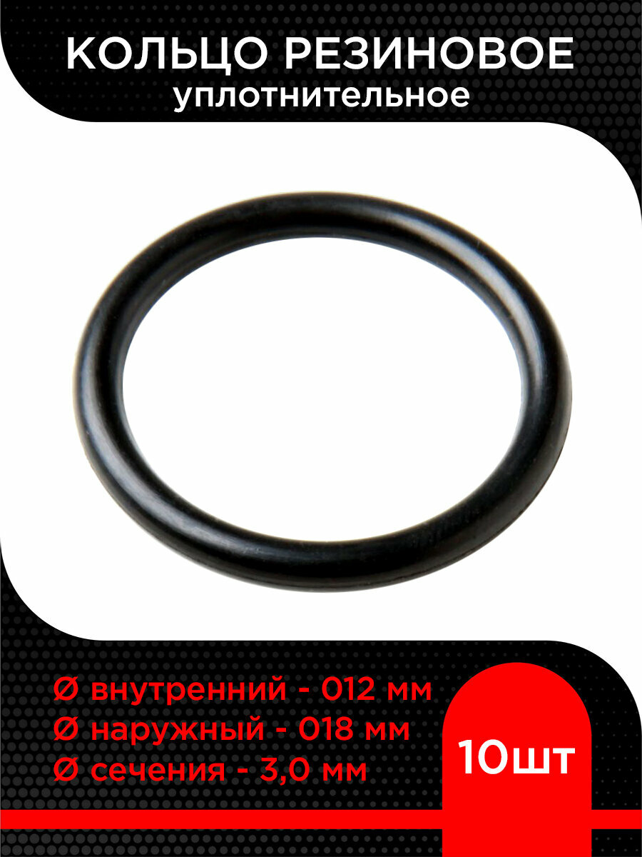 Кольцо резиновое 012х018х3,0 (10 шт)