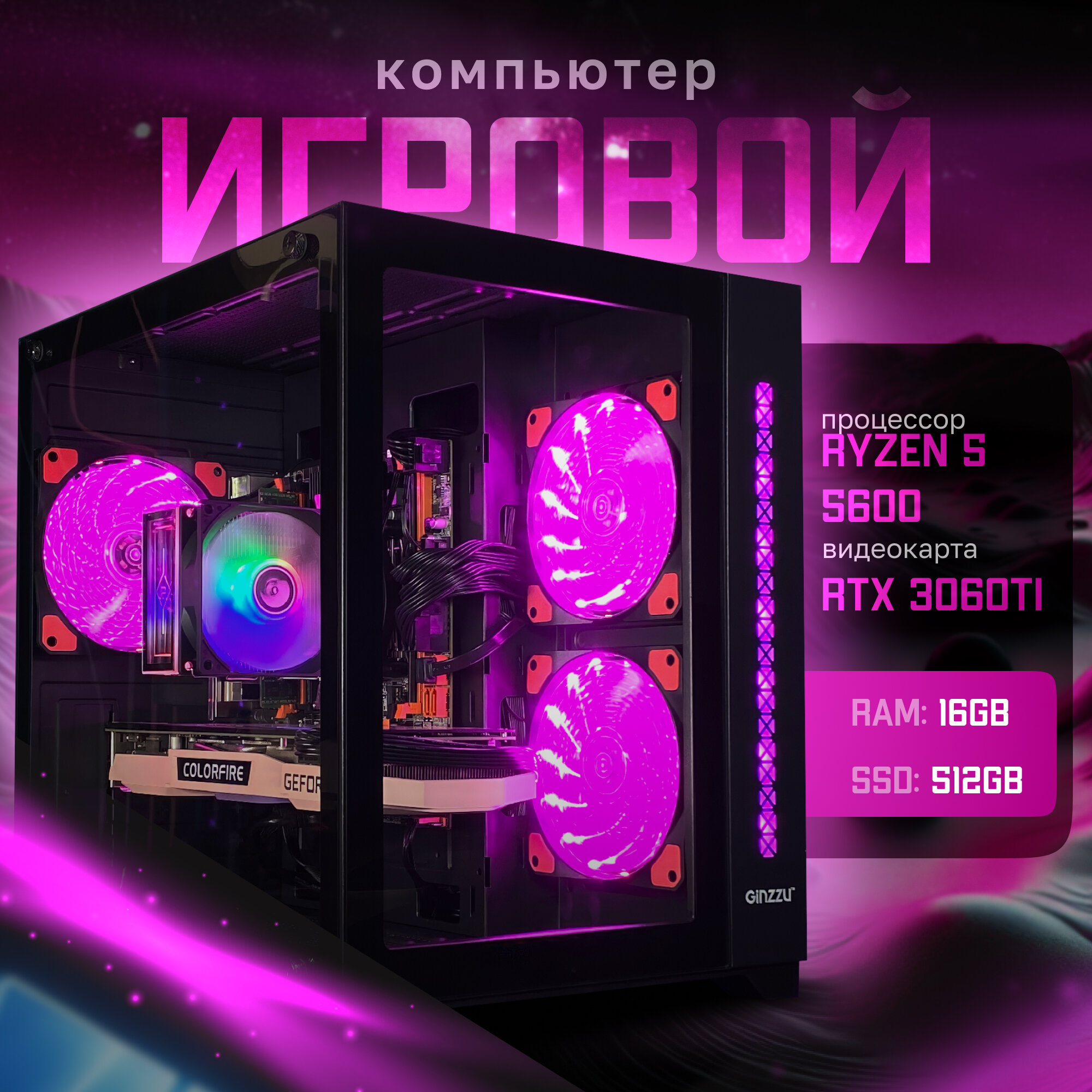 Игровой компьютер RYZEN 5 5600 | RTX 3060TI 8GB | 16ГБ ОЗУ | SSD 512GB | "CUBE V300"