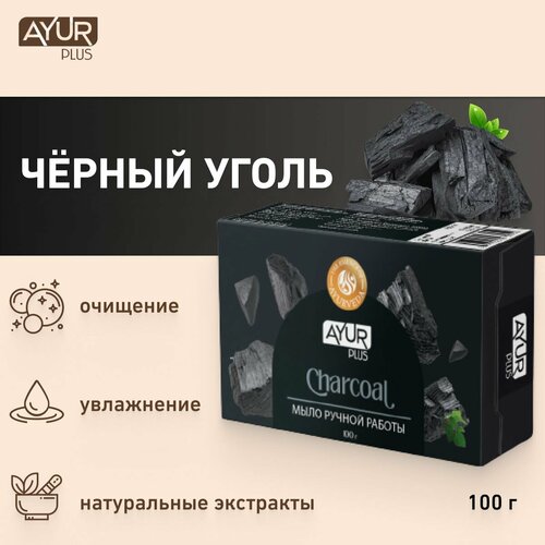 Мыло твердое туалетное Ayur Plus Уголь (Charcoal), 100 г