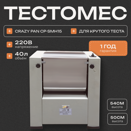 Изображение товара Тестомес для пельменного крутого теста Crazy Pan CP-SMH15, загрузка 15 кг, 1.5 кВт, 220В, объем дежи 40л, профессиональн