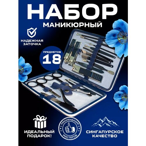 Маникюрный набор синий 18 предметов