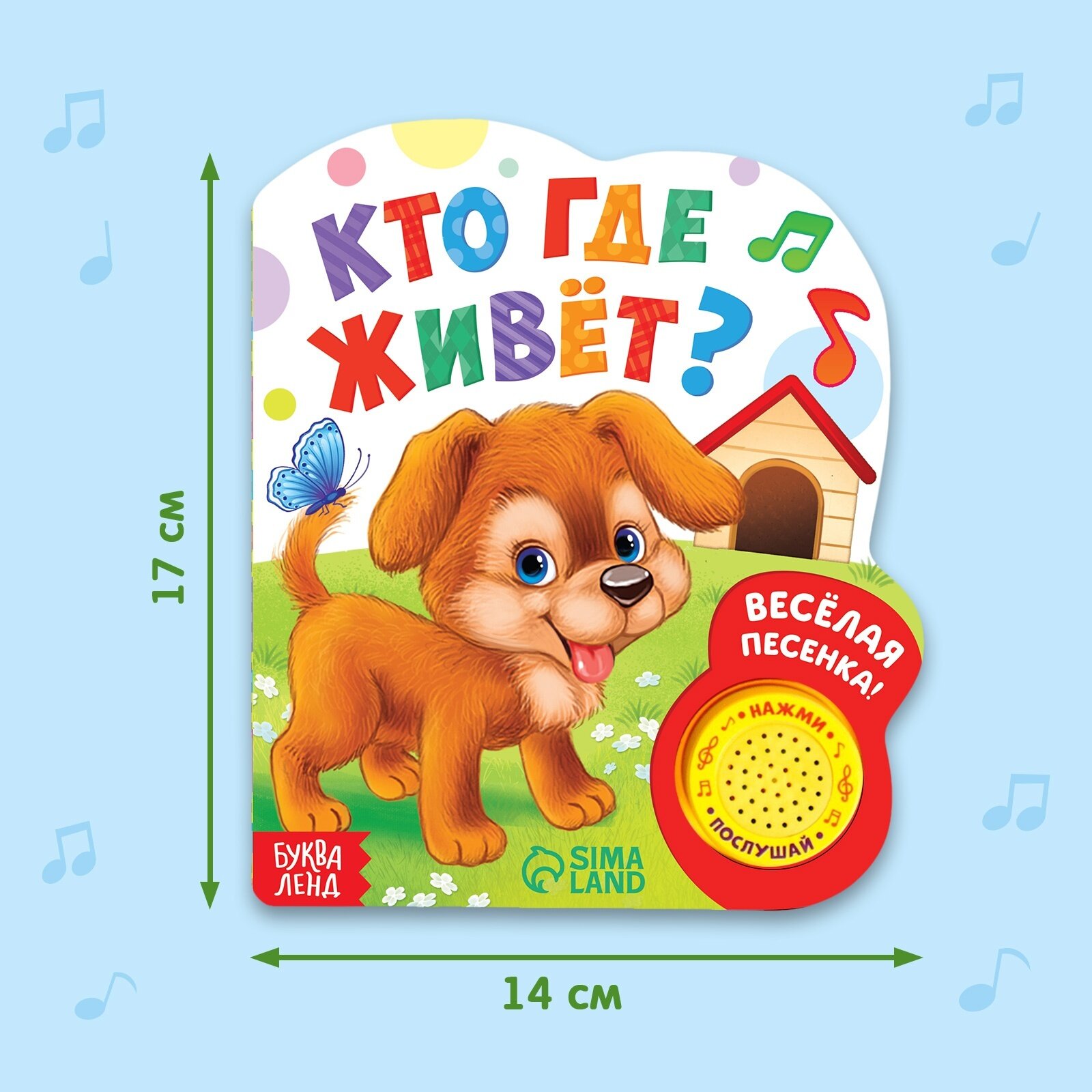 Музыкальная книга БУКВА-ЛЕНД «Кто где живёт», 14,4 х 17 см, 10 страниц — фото 1