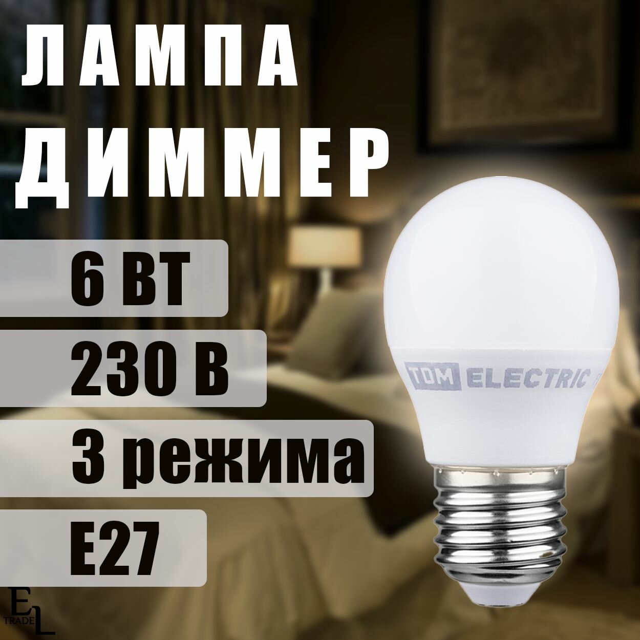 Лампа диммер светодиодная 6 Вт, 230В, 4000К, E27,3 режима, 1 ШТ