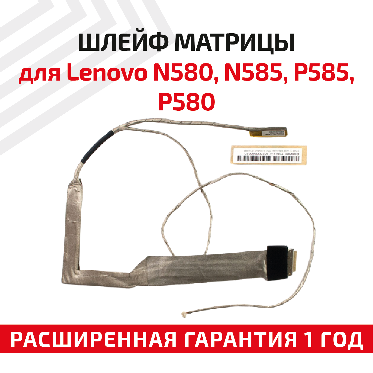 Шлейф матрицы для ноутбука Lenovo N580 N585 P585 P580