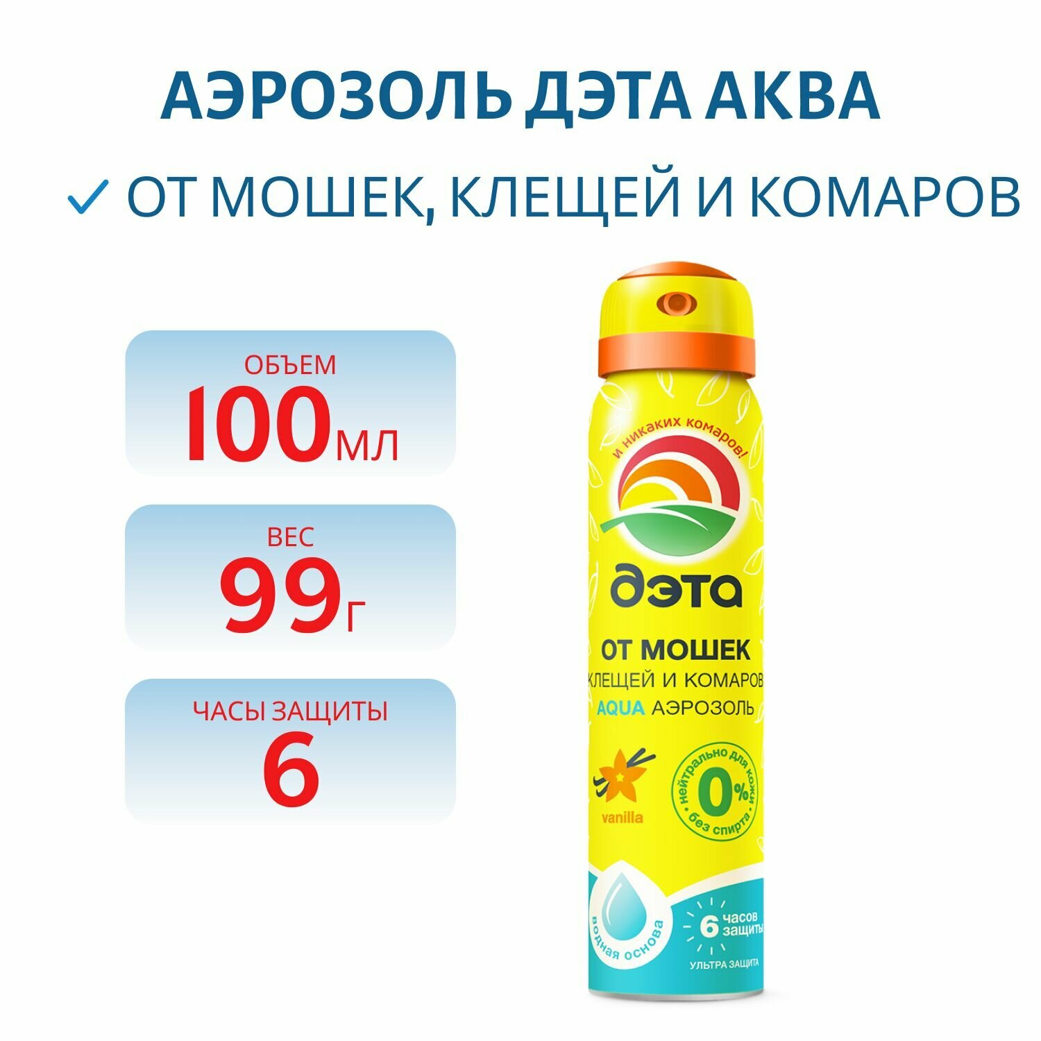 Аэрозоль от мошек клещей и комаров ДЭТА аква 100 мл.
