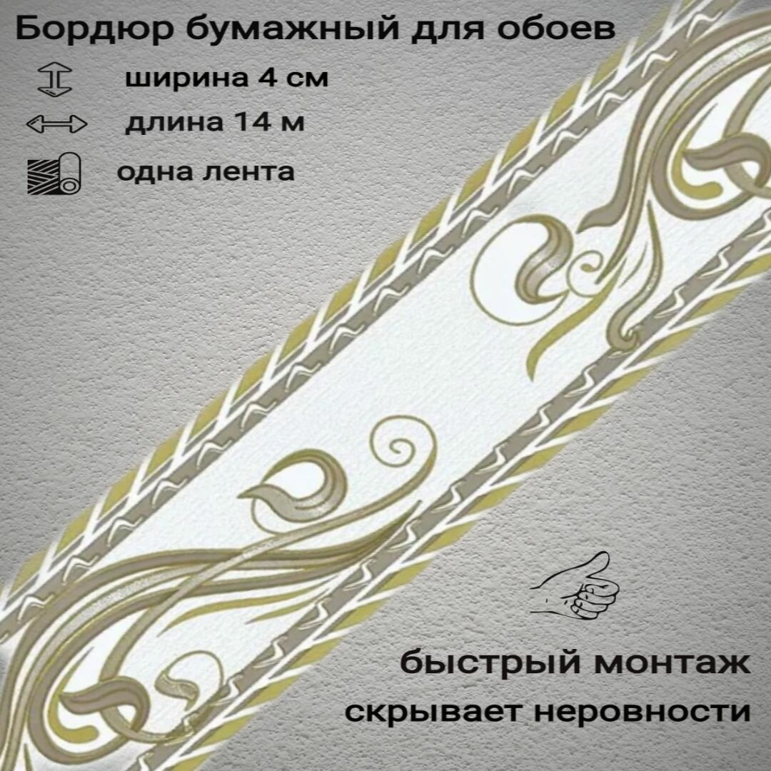 Бордюры бумажные для обоев бордюрная лента 4 см