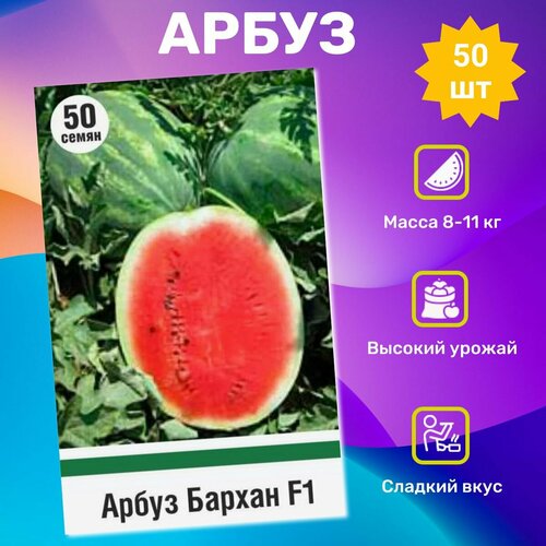 Семена Арбуз Бархан F1 50 шт. Фермерская упаковка
