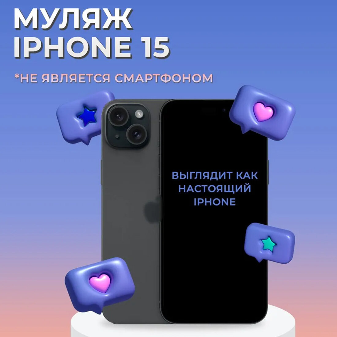 Муляж iPhone 15...