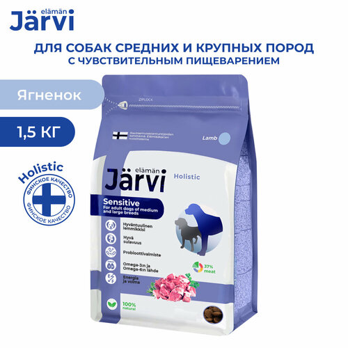 Jarvi сухой полнорационный корм для взрослых собак средних и крупных пород с чувствительным пищеварением Ягненок, 1,5 кг
