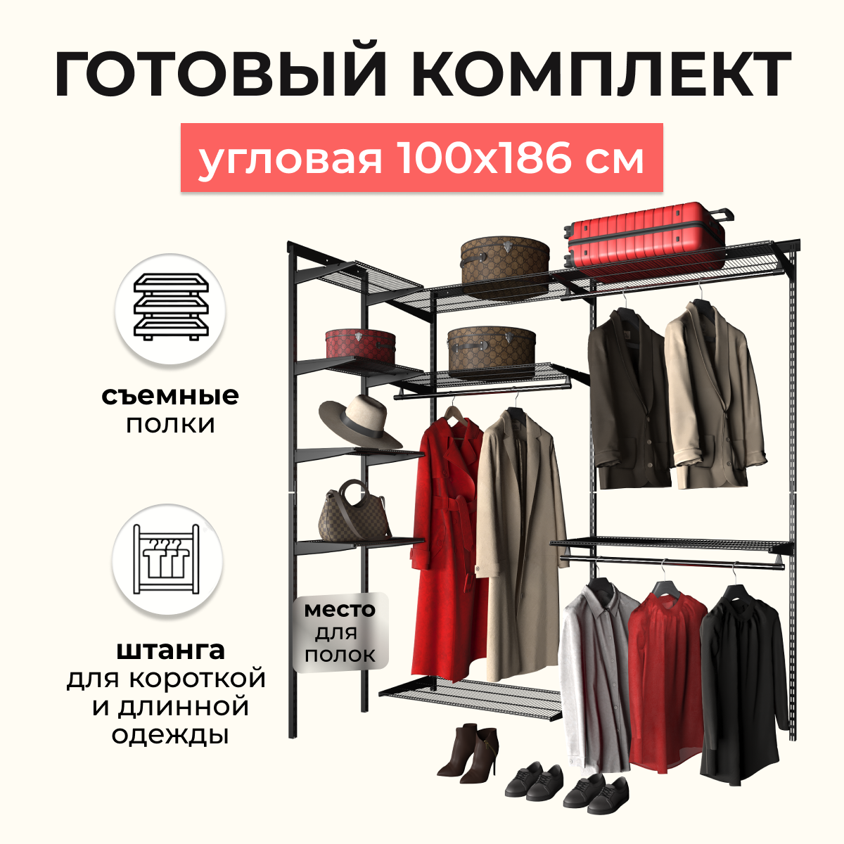 Гардеробная система хранения угловая 100x186 см. Со съёмными полками, штангами для короткой и длинной одежды и нишей для установки дополнительных элементов. Чёрная.