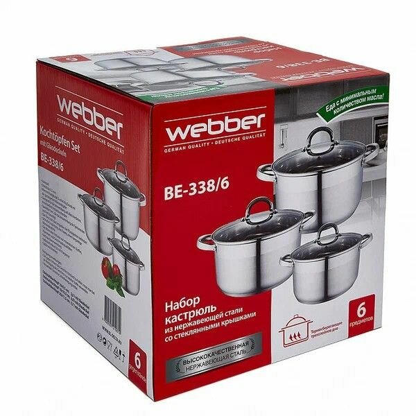 ВЕ-338/6 Набор посуды WEBBER нержавеющая сталь 6 предметов 2л, 2,8л,3,7л (OL)