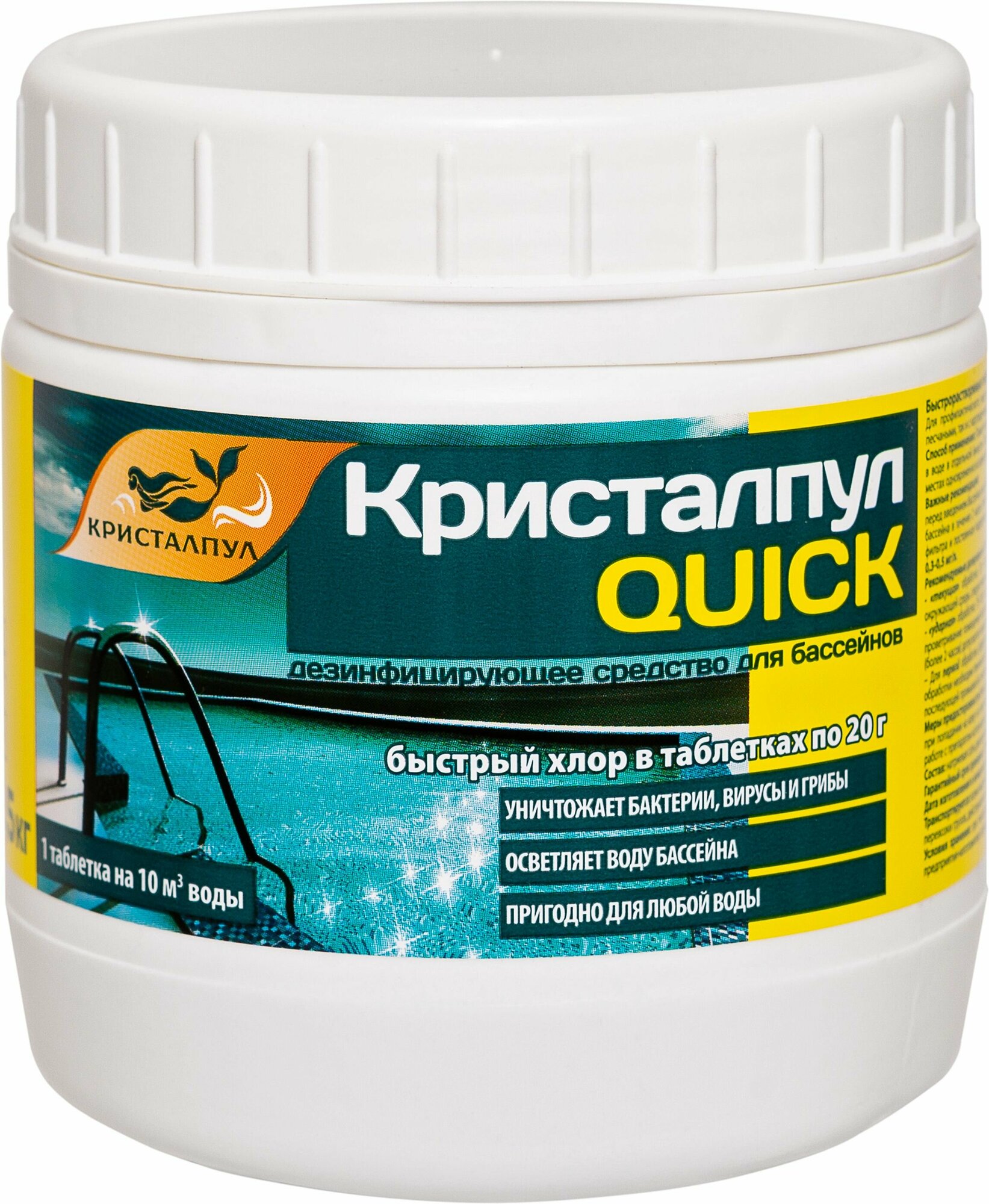 Средство для бассейна КРИСТАЛПУЛ QUICK таблетки по 20 г 05 кг