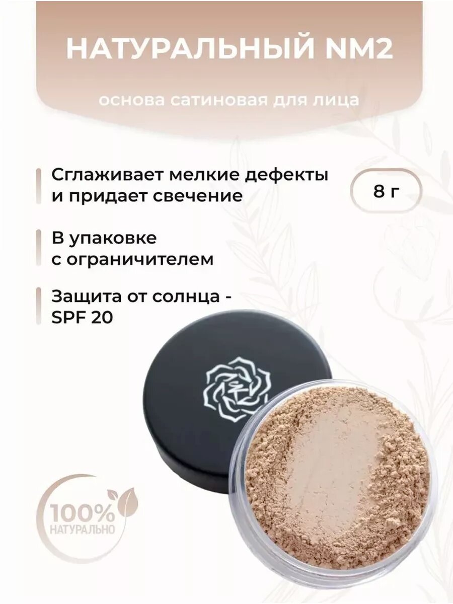 Основа сатиновая для макияжа лица, Натуральный NM2