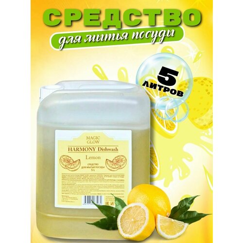 Средство для мытья посуды MAGIC GLOW, ECO, канистра 5л, с ароматом лимона.