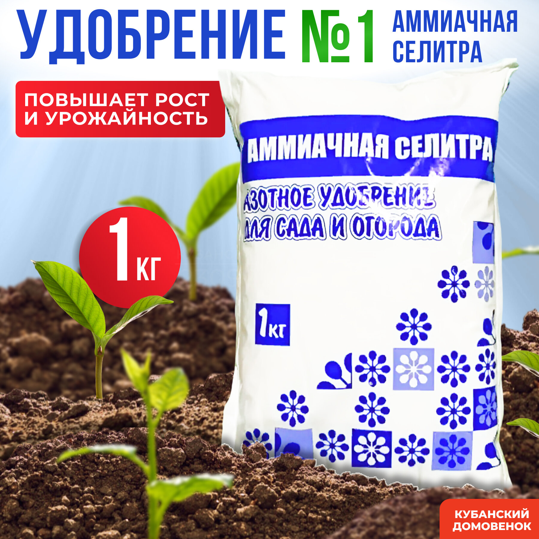 Удобрение аммиачная Силитра, весом 1кг