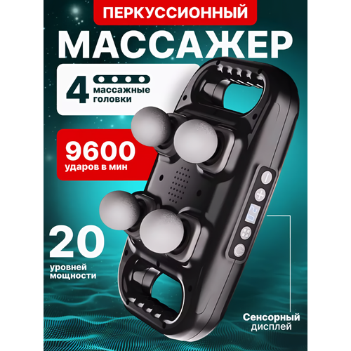 Массажер для рук, ног, тела/4 насадки/Фасциальный/Перкуссионный/Черный