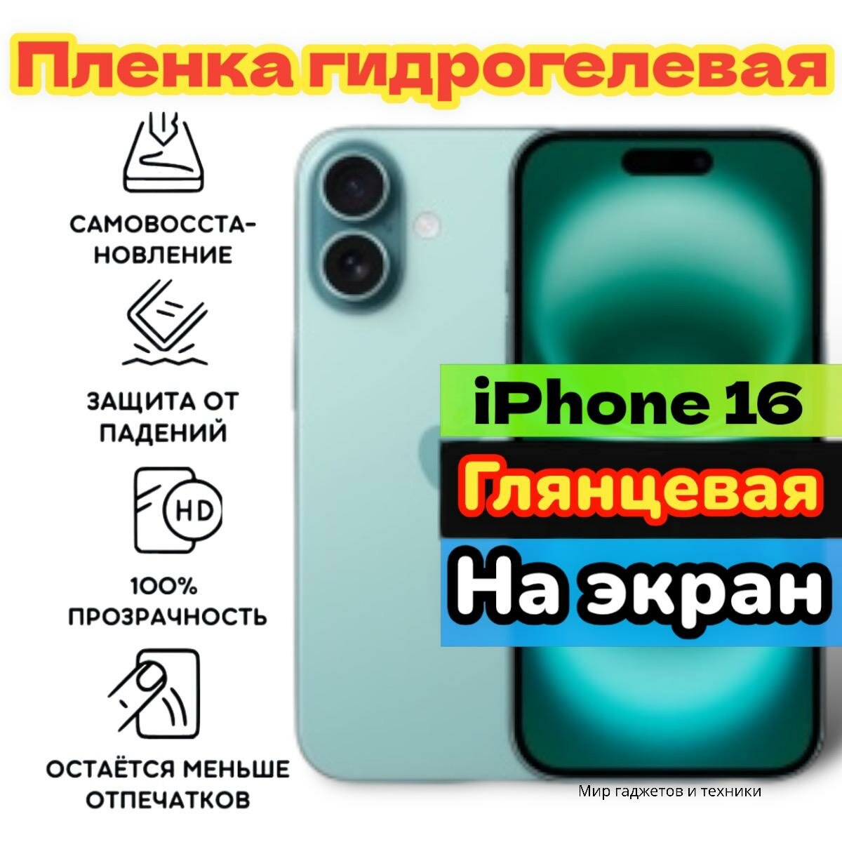 Гидрогелевая пленка глянцевая для iphone 16