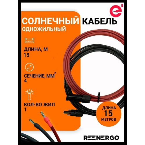 Солнечный кабель одножильный 4 мм² с коннектором МС4, длина 15 м