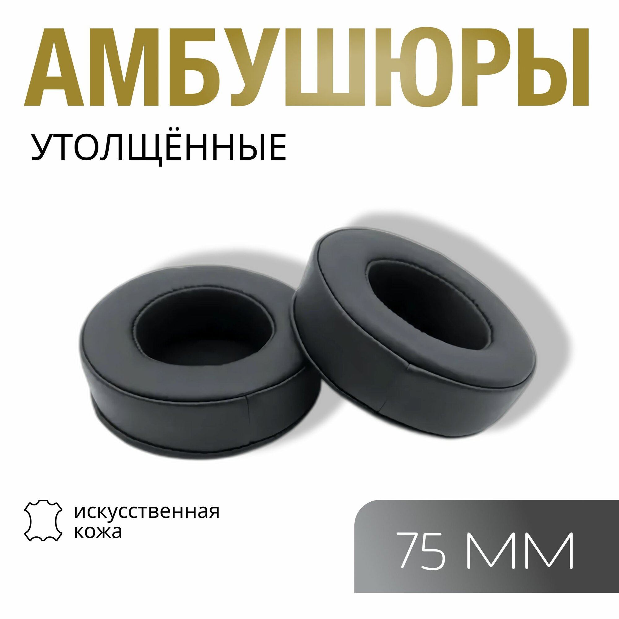 Амбушюры для наушников толстые универсальные, накладки для наушников утолщённые, пухлые 75мм