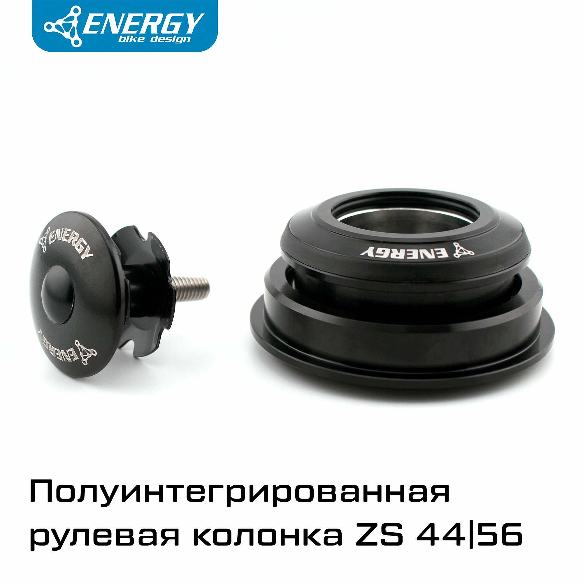 Рулевая колонка для велосипеда Energy 4456ST полуинтегрированная ZS44/286/ZS56/40(30) алюминий/сталь черная