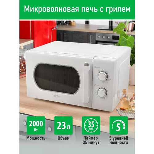 Микроволновка микроволновая печь СВЧ MARTA MT-MW4701A гриль белый 23 л