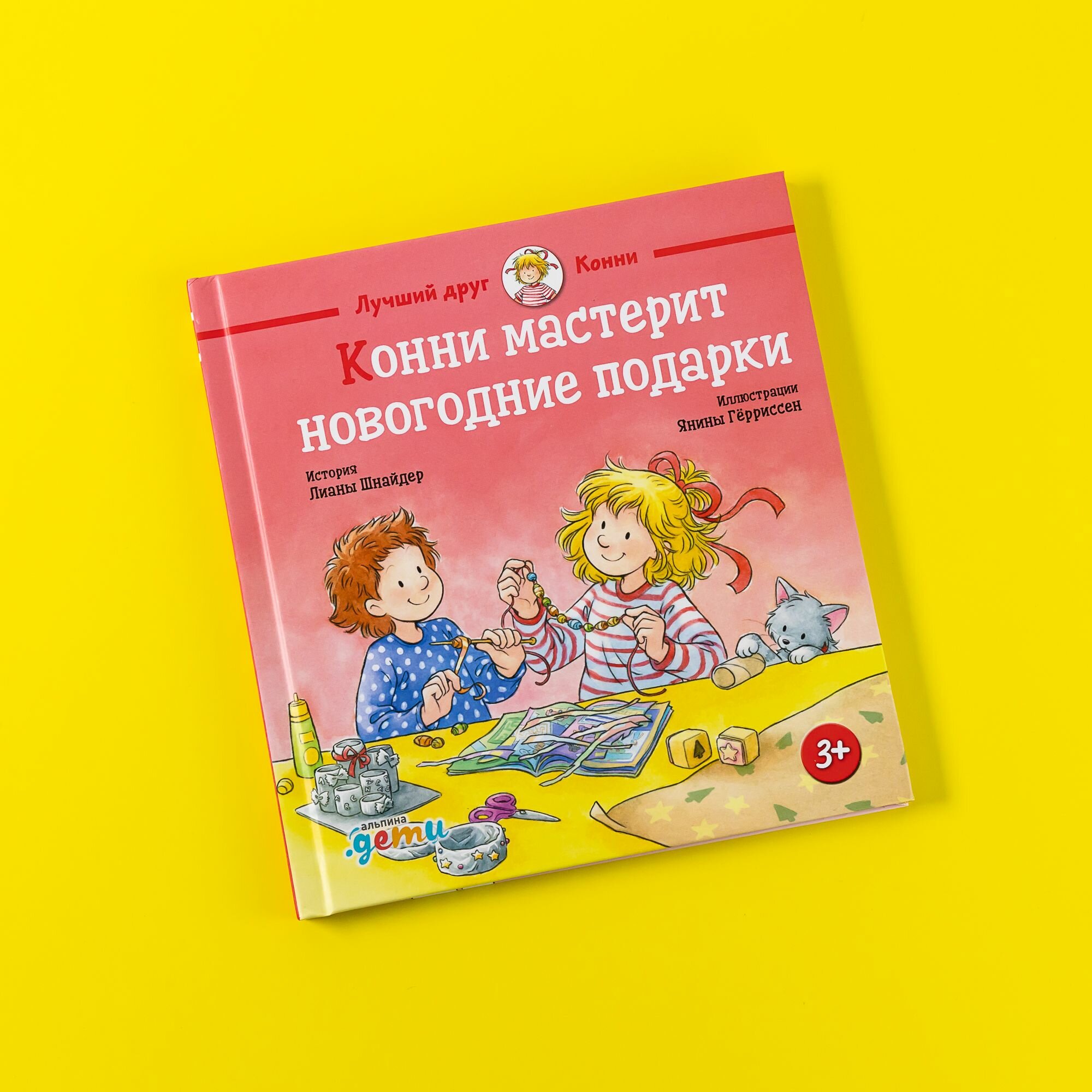 Книга "Конни мастерит новогодние подарки" / Альпина Дети / Для детей 3-6 лет / Книги для детей / Новый год и Рождество | Шнайдер Лиана