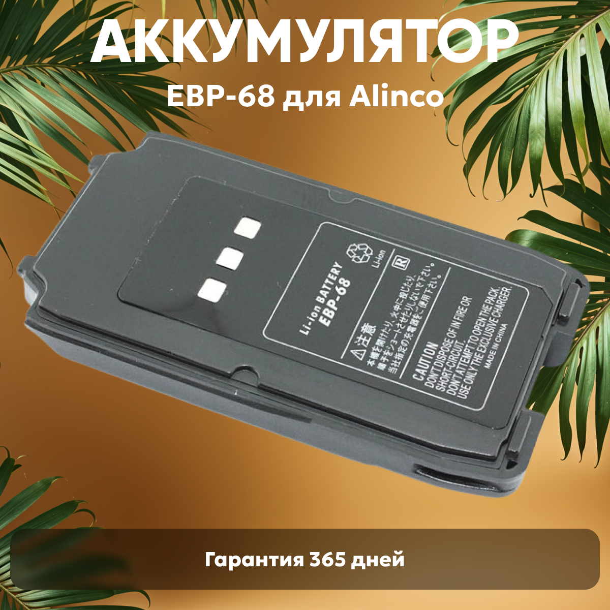 Аккумуляторная батарея EBP-66 для рации (радиостанции) Alinco DJ-V17, DJ-V27, DJ-V47, 1600мАч, 7.2В, Ni-Mh