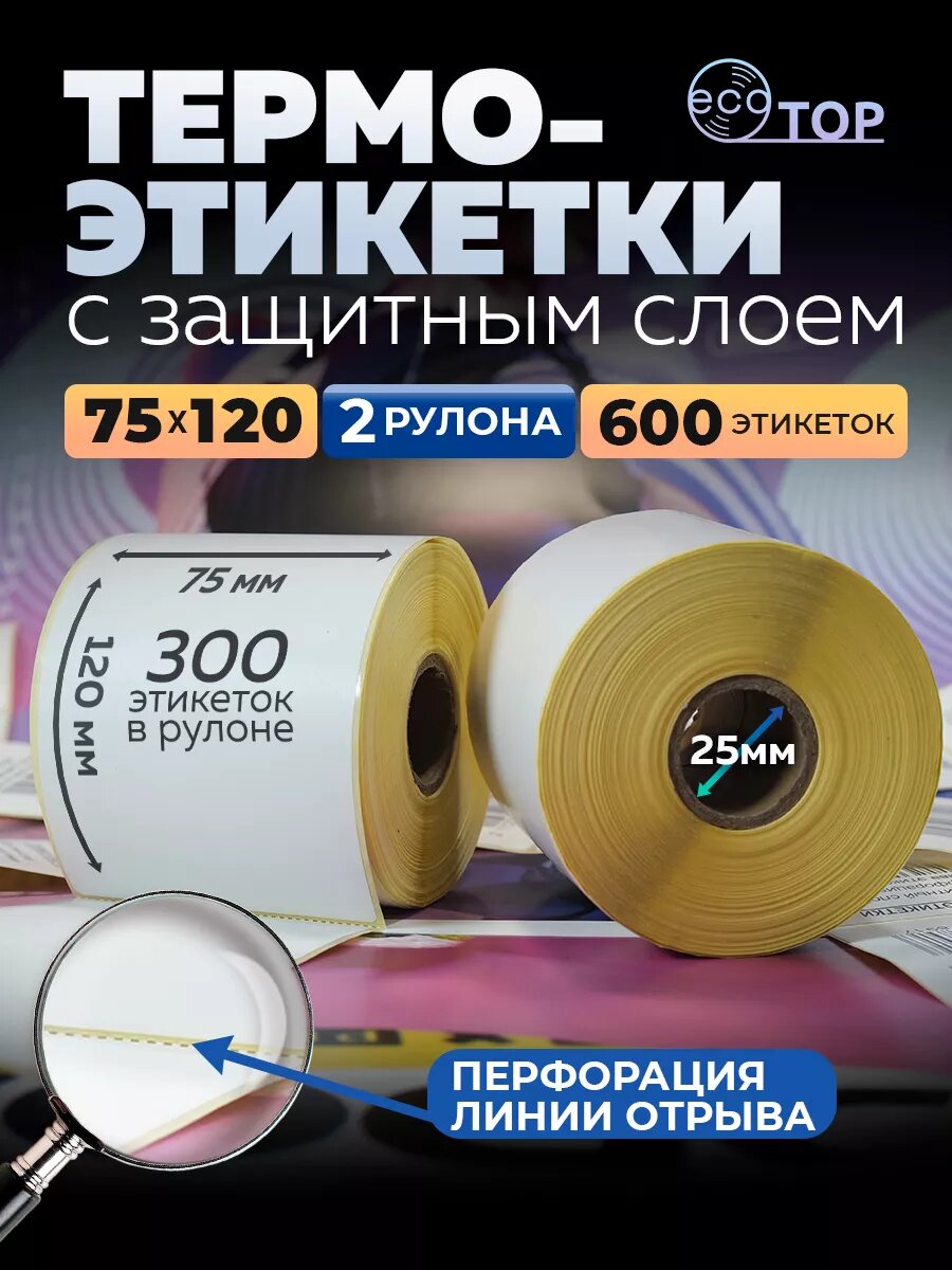 Термоэтикетки 75х120, 2 рулона - 600 штук (втулка 25мм)